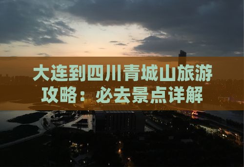大连到四川青城山攻略