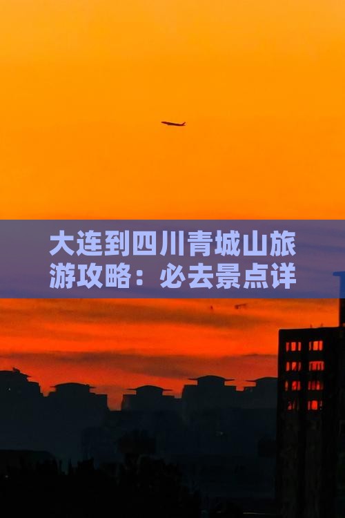 大连到四川青城山攻略