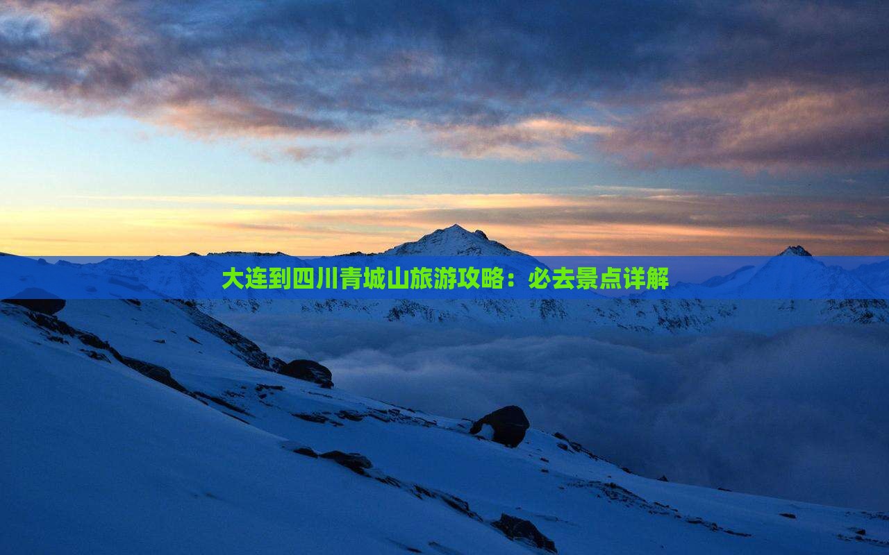 大连到四川青城山攻略