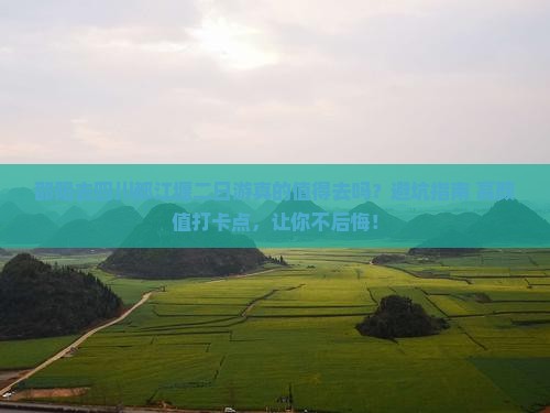 邵阳去四川都江堰二日游