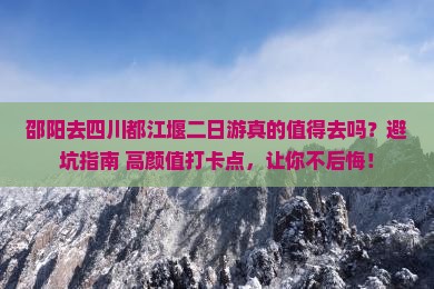 邵阳去四川都江堰二日游