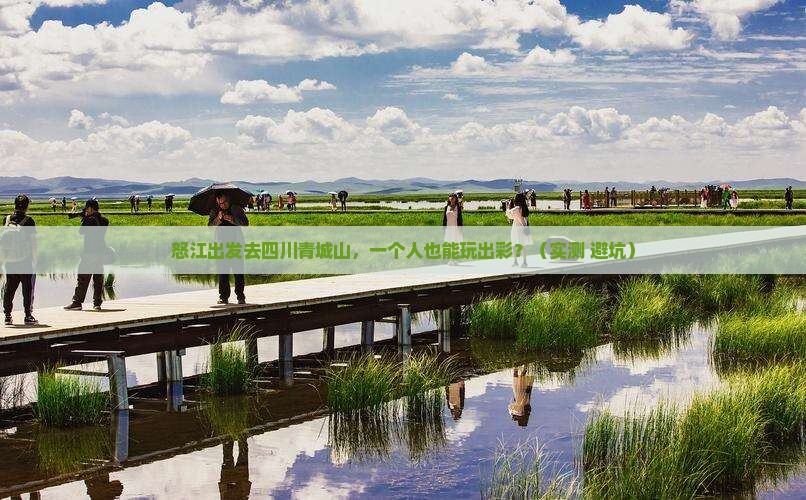 怒江去四川青城山个人游