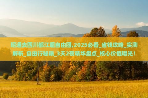 昭通去四川都江堰自由团