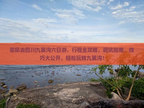霍邱去四川九寨沟六日游