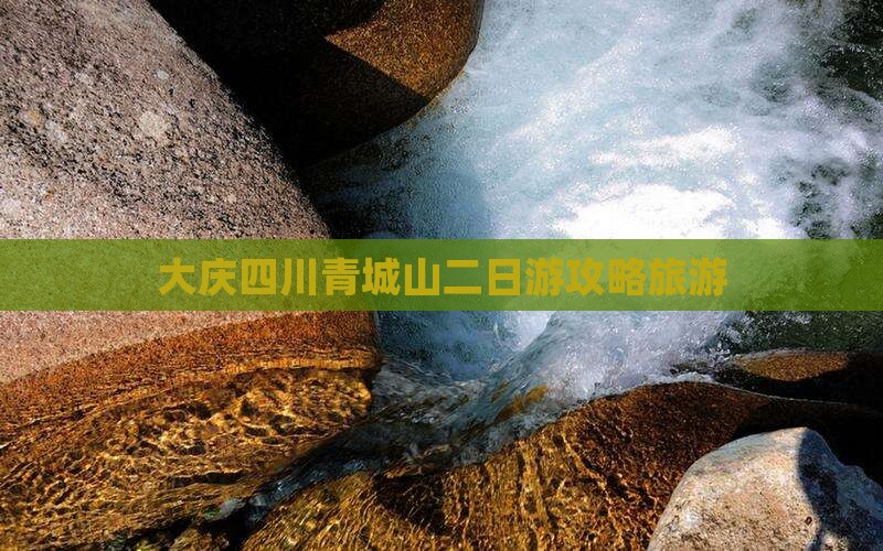 大庆去四川青城山二日游