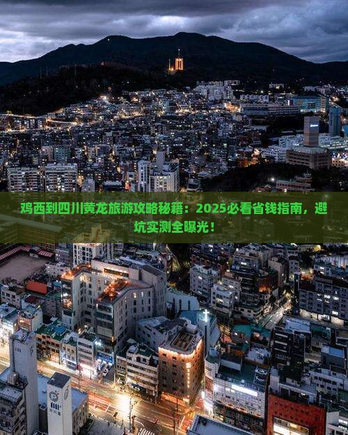 鸡西到四川黄龙旅游