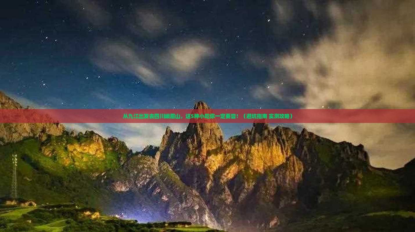 九江去四川峨眉山旅游小吃