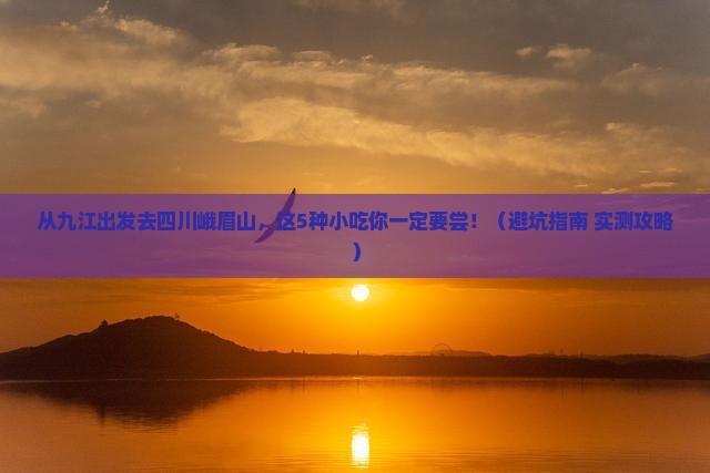 九江去四川峨眉山旅游小吃