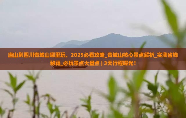 唐山到四川青城山哪里玩 唐山到四川青城山哪里玩