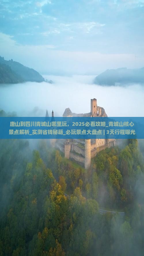 唐山到四川青城山哪里玩 唐山到四川青城山哪里玩