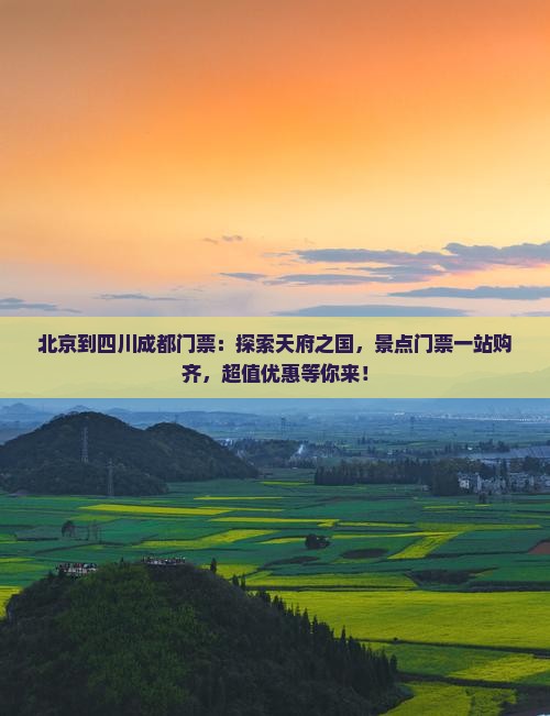 北京到四川成都门票