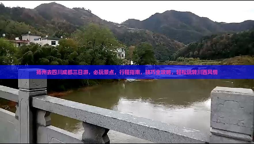 扬州去四川成都三日游