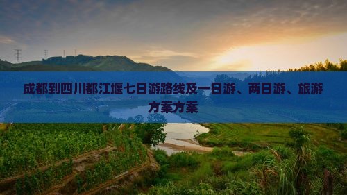成都到四川都江堰七日游