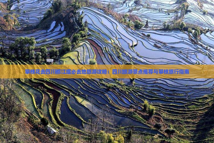 攀枝花去四川都江堰必去地