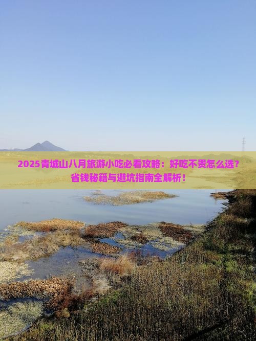 八月去四川青城山旅游小吃