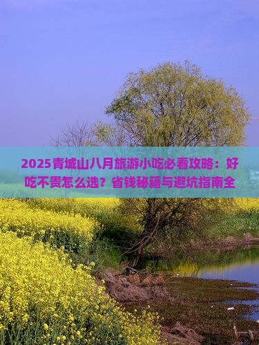 八月去四川青城山旅游小吃