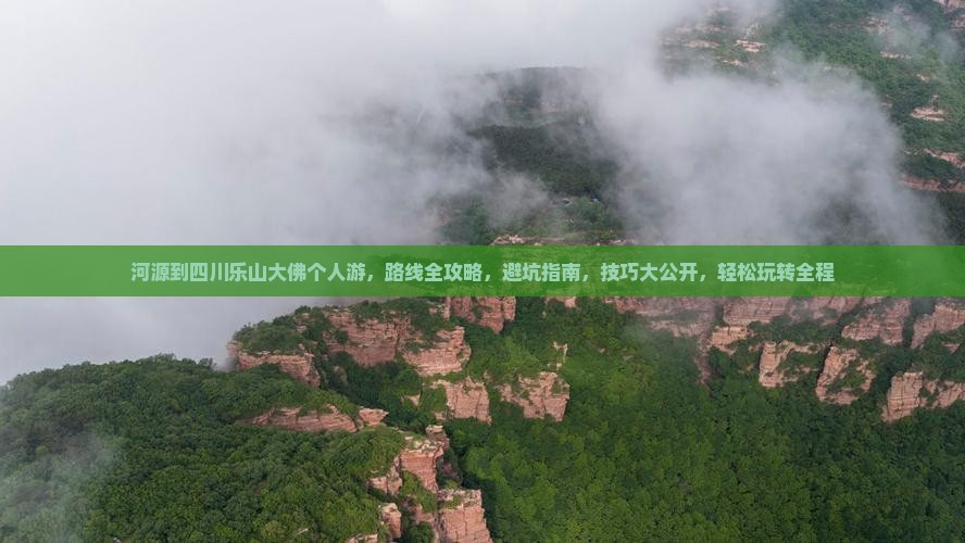 河源到四川乐山大佛个人游