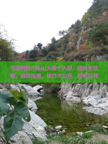 河源到四川乐山大佛个人游