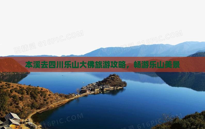 本溪去四川乐山大佛团体旅游