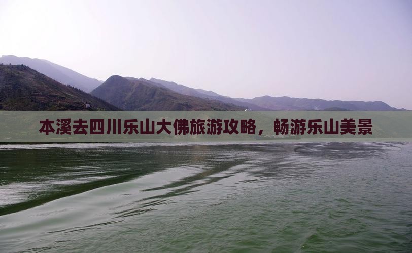 本溪去四川乐山大佛团体旅游