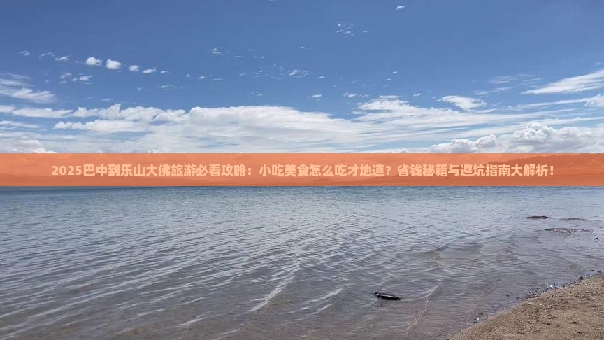 巴中到四川乐山大佛旅游小吃