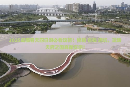 春天到四川成都四日游