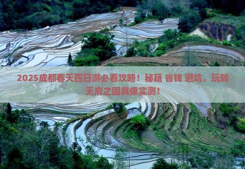 春天到四川成都四日游