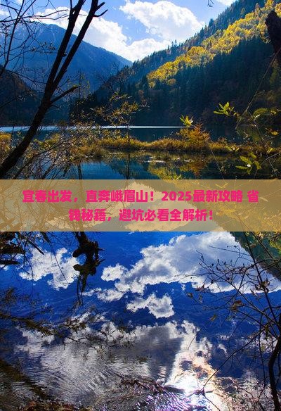 宜春到四川峨眉山必去地