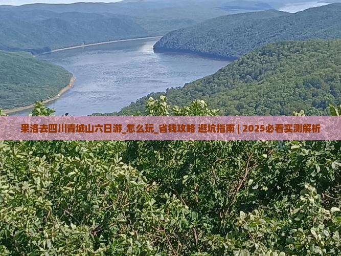 果洛去四川青城山六日游