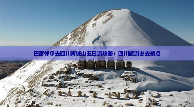 巴彦倬尔去四川青城山五日游