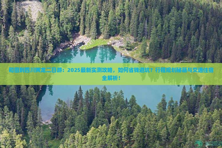 和田到四川黄龙二日游