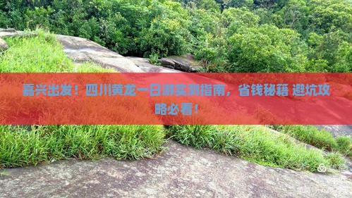 嘉兴去四川黄龙一日