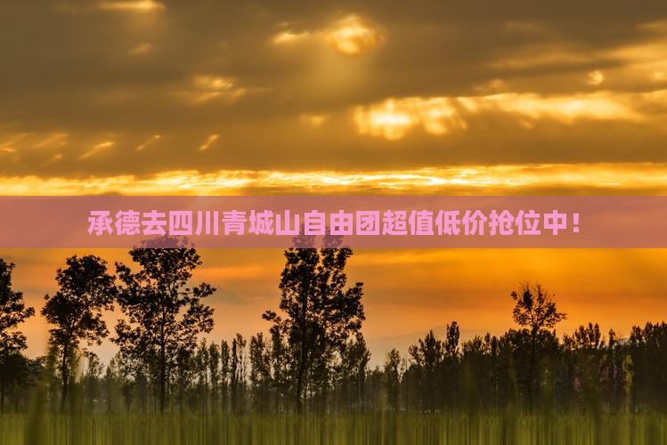 承德去四川青城山自由团