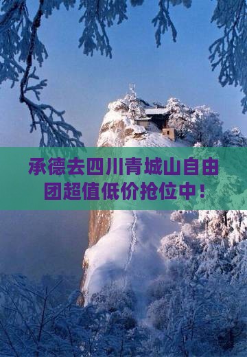 承德去四川青城山自由团