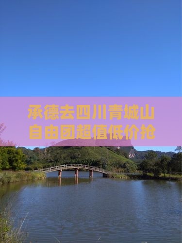 承德去四川青城山自由团