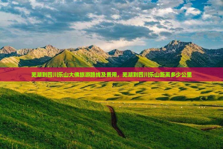 芜湖到四川乐山大佛旅游