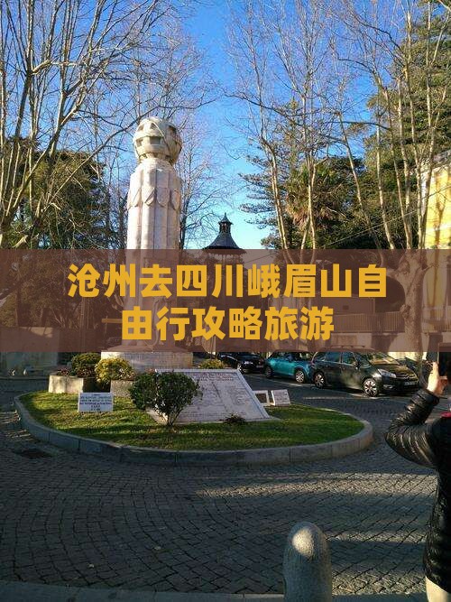 沧州去四川峨眉山自由行