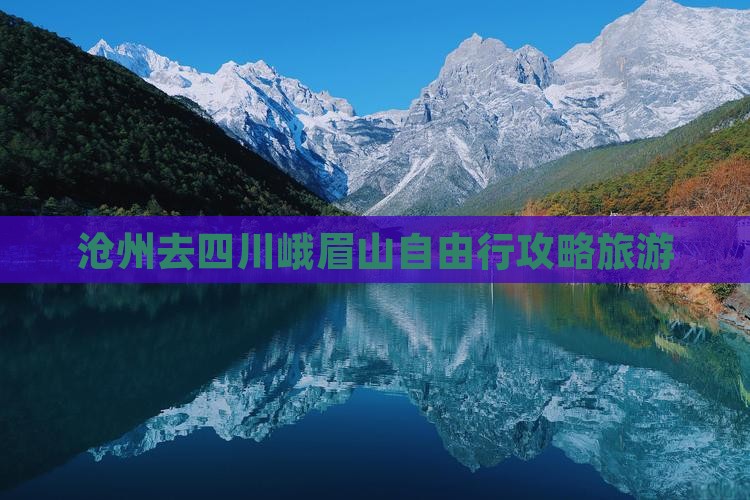 沧州去四川峨眉山自由行