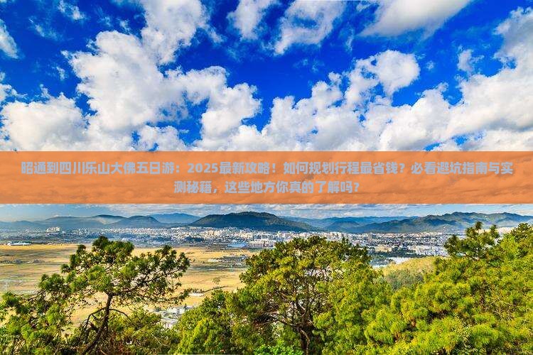 昭通到四川乐山大佛五日游