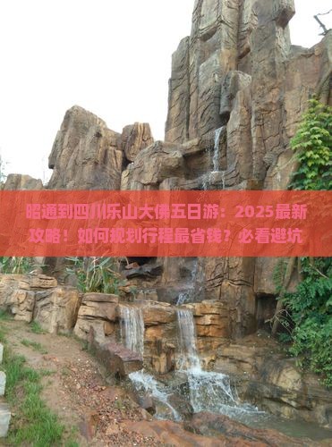 昭通到四川乐山大佛五日游