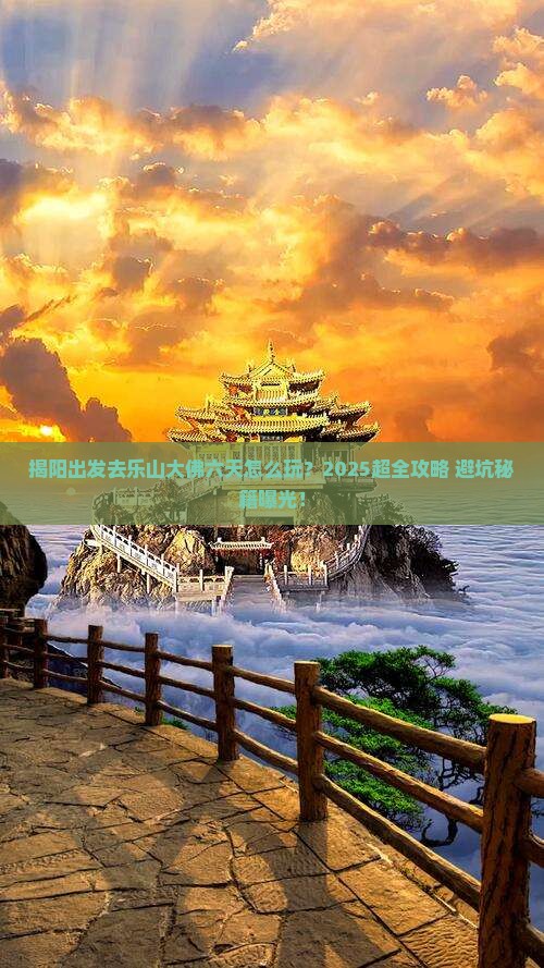 揭阳到四川乐山大佛六日游