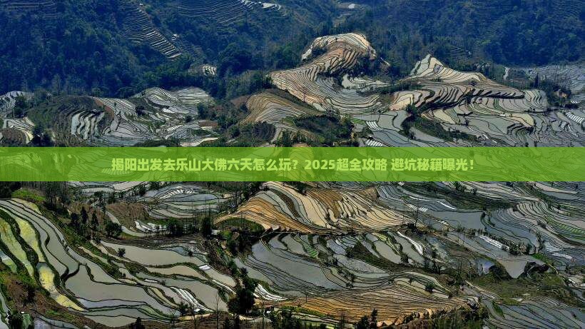 揭阳到四川乐山大佛六日游