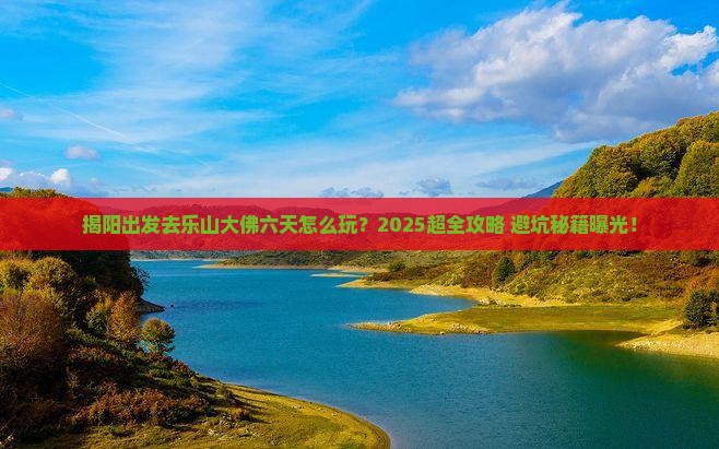 揭阳到四川乐山大佛六日游