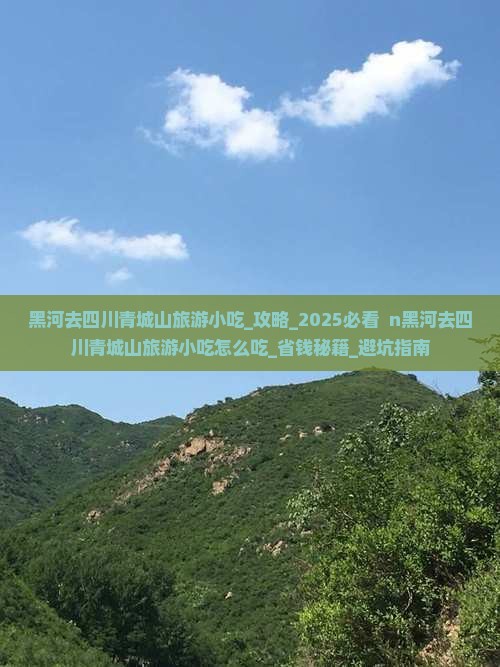 黑河去四川青城山旅游小吃