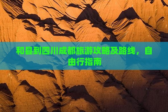和县到四川成都旅游