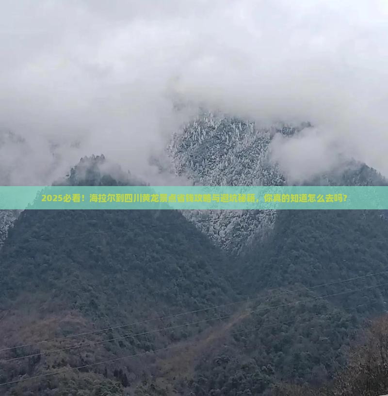 海拉尔到四川黄龙景点