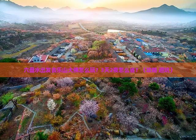 六盘水去四川乐山大佛团体旅游