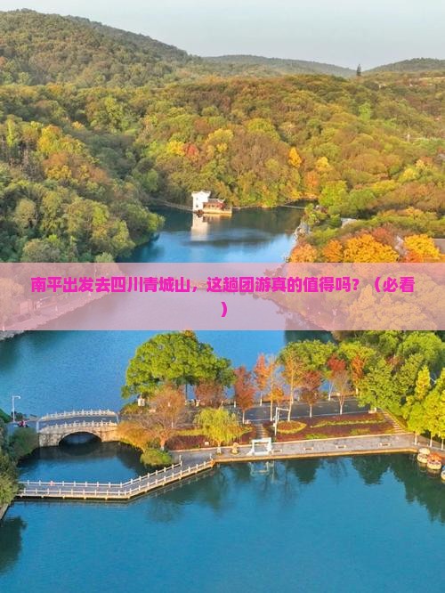 南平去四川青城山团体旅游