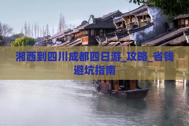 湘西到四川成都四日游