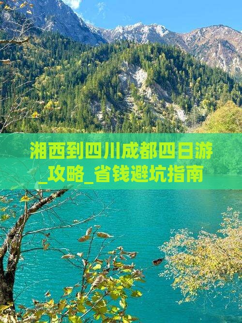 湘西到四川成都四日游
